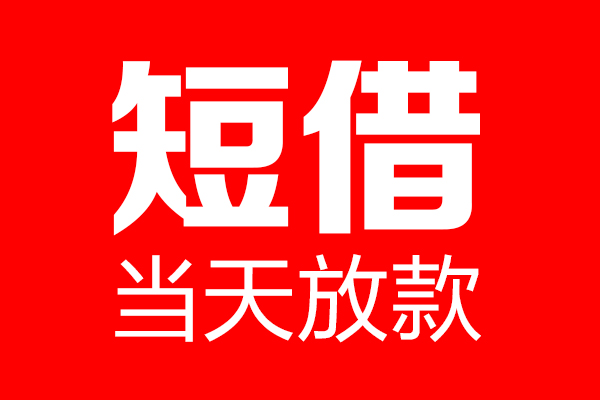 北京市借钱急用-北京市私人借钱电话-北京市线下贷款