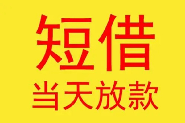 北京市借款短借-北京市哪有民间借贷-北京市个人贷款都有哪些