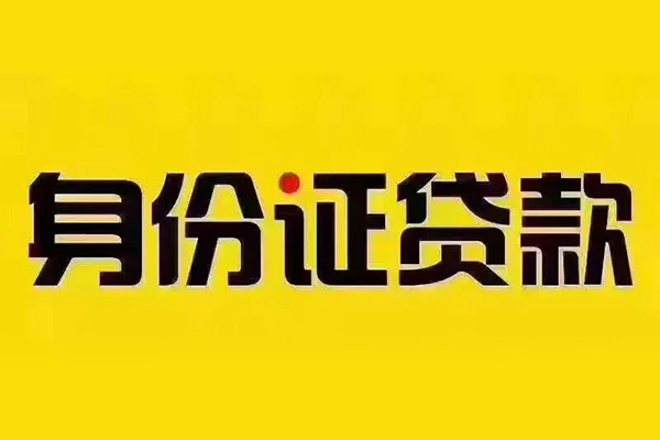 北京市小额信用贷款-北京市私人身份证借私借-北京市民间借贷