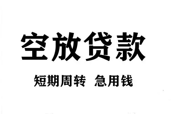 北京市个人借贷不查征信-北京市贷款空放-北京市小额信用贷款