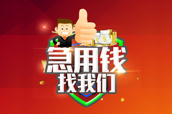 北京市无抵押信用贷款-北京市无抵押信用贷款-北京市民间借贷当天下款