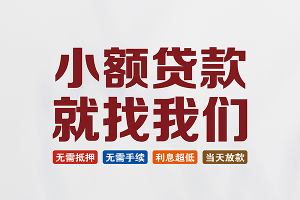 北京市私人贷款联系电话-北京市短借私人-北京市哪里可以借钱