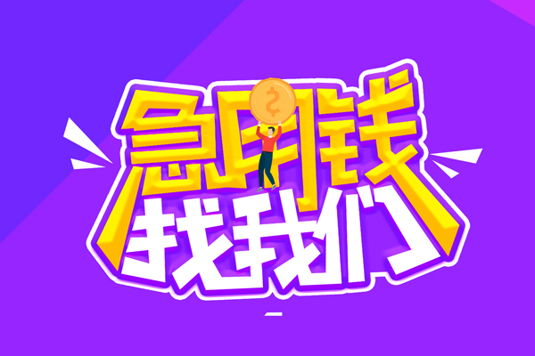 北京市哪里可以借钱-北京市民间大额借贷-北京市地区公积金信用贷款