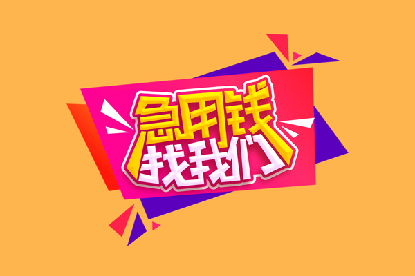 北京市短借急用钱-北京市短借信贷-北京市哪里可以民间借贷