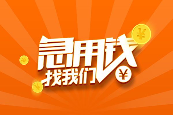 北京市靠谱个人借钱-北京市地区短借-北京市私借空放